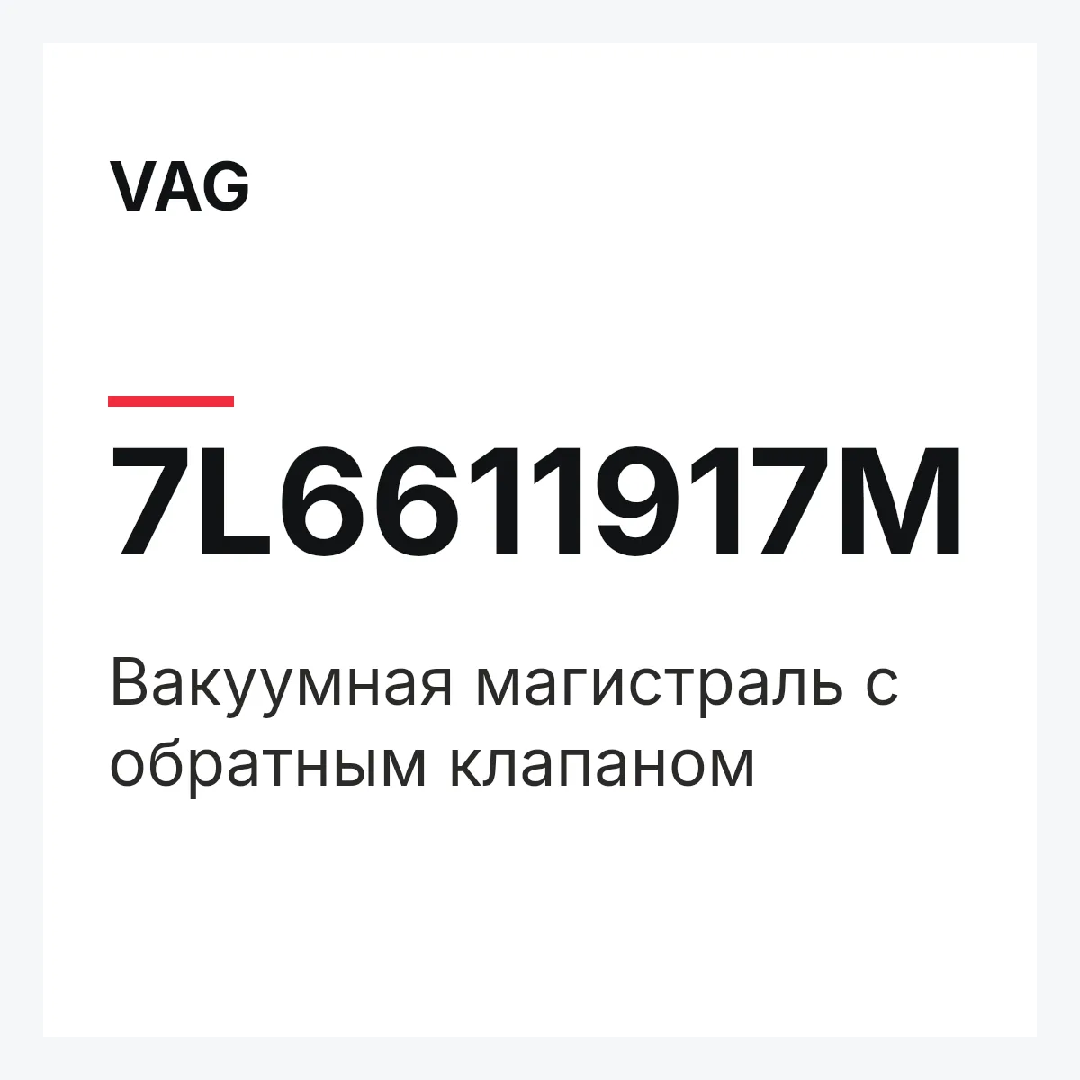 VAG 7L6611917M — Вакуумная магистраль с обратным клапаном