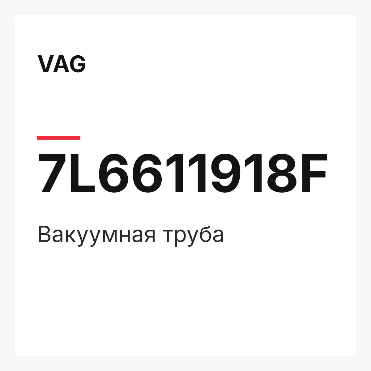 VAG 7L6611918F — Вакуумная труба