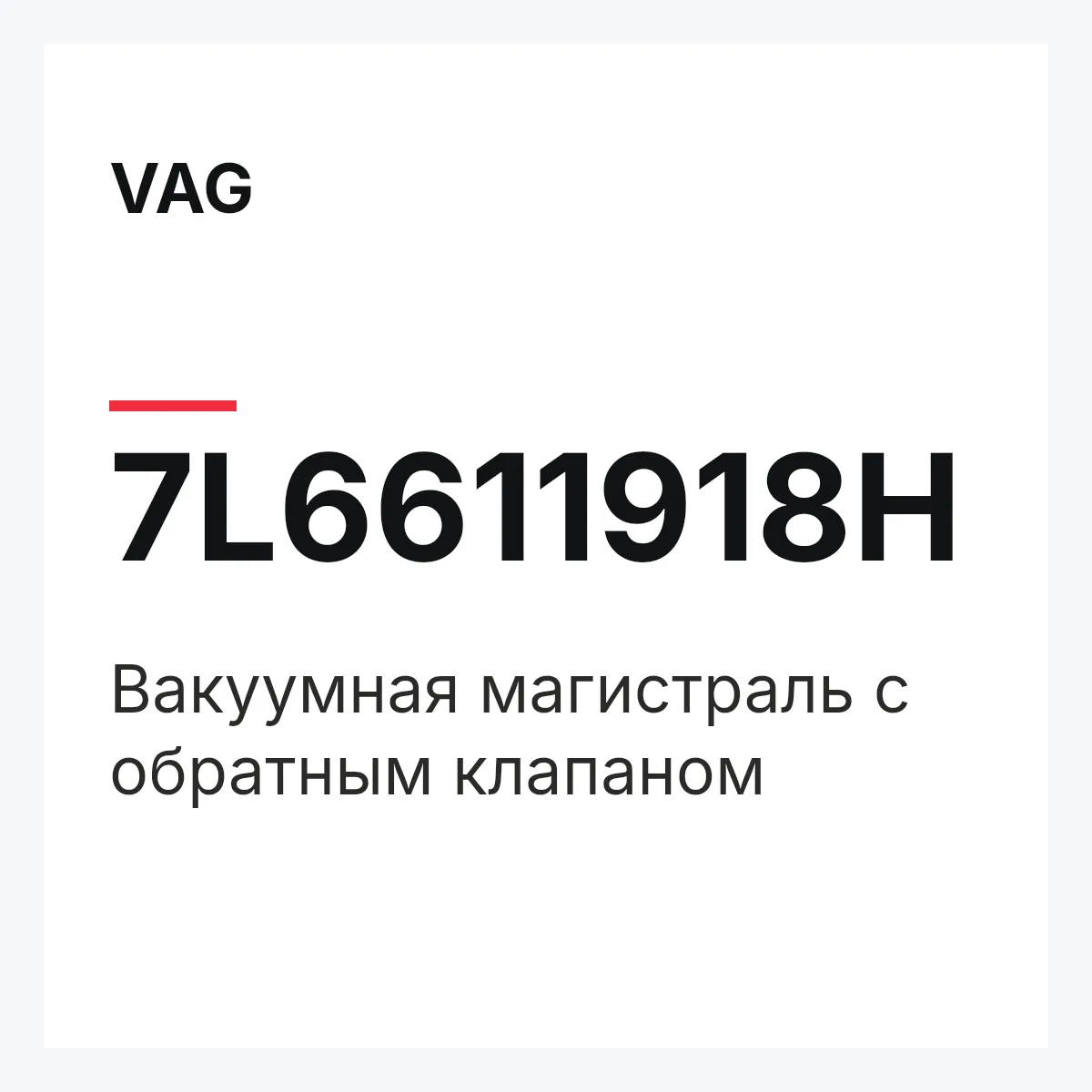 VAG 7L6611918H — Вакуумная магистраль с обратным клапаном
