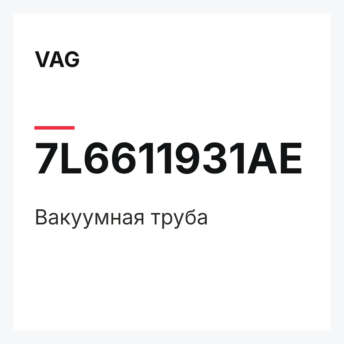 VAG 7L6611931AE — Вакуумная труба