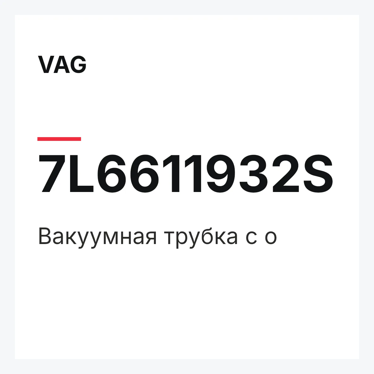 VAG 7L6611932S — Вакуумная трубка с о