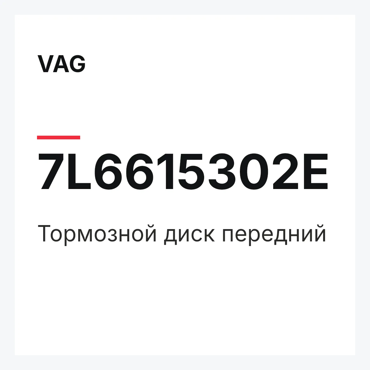 VAG 7L6615302E — Тормозной диск передний