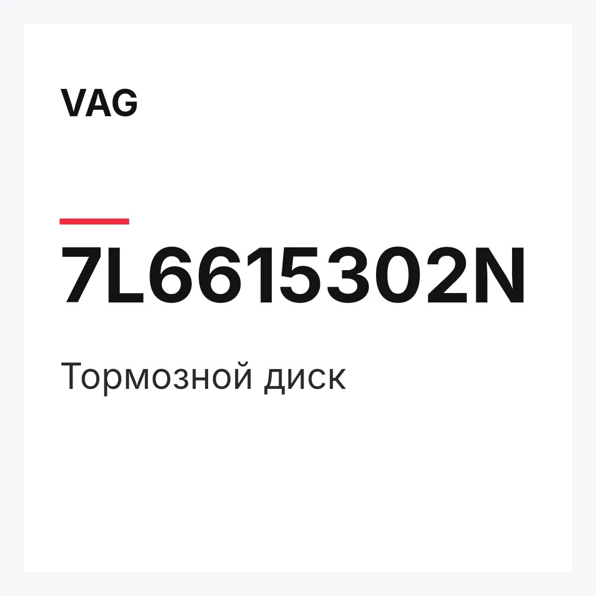 VAG 7L6615302N — Тормозной диск