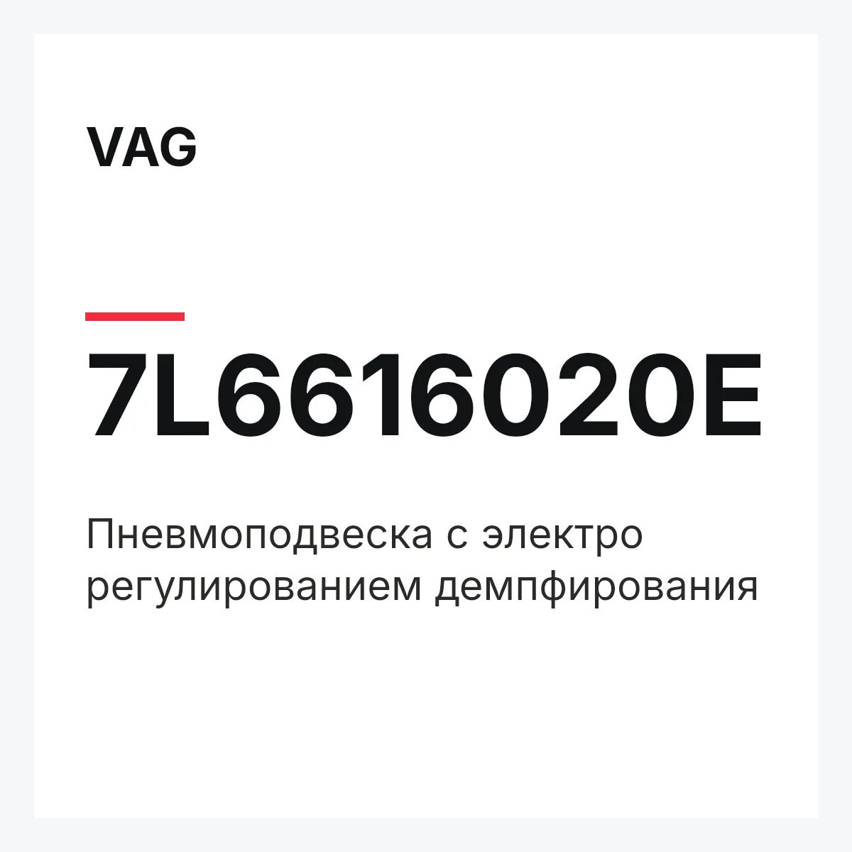 VAG 7L6616020E — Пневмоподвеска с электро регулированием демпфирования