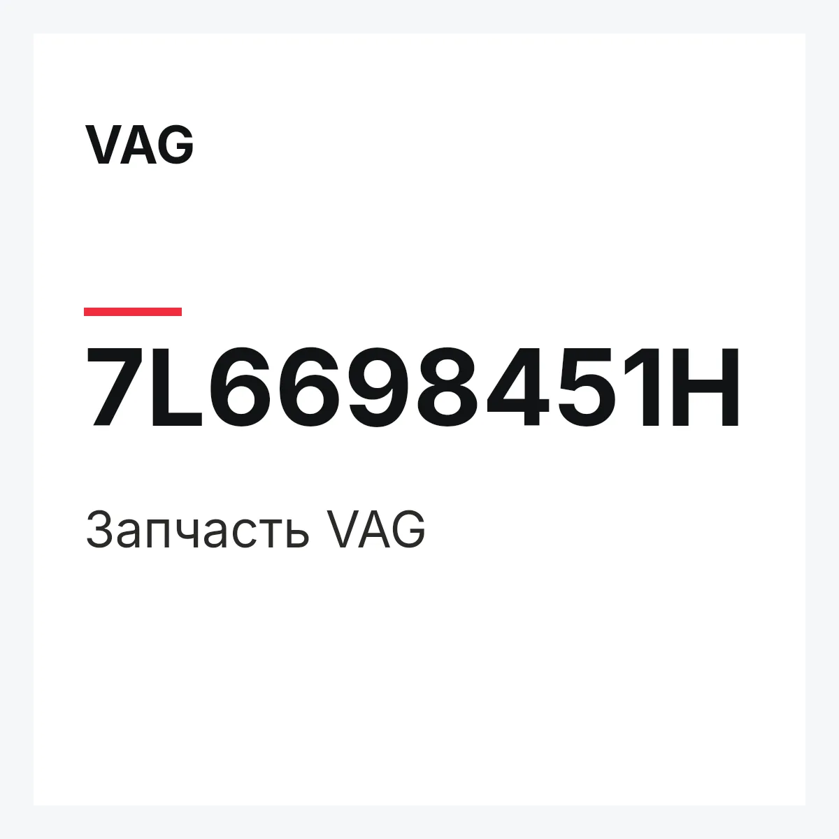 VAG 7L6698451H — Деталь