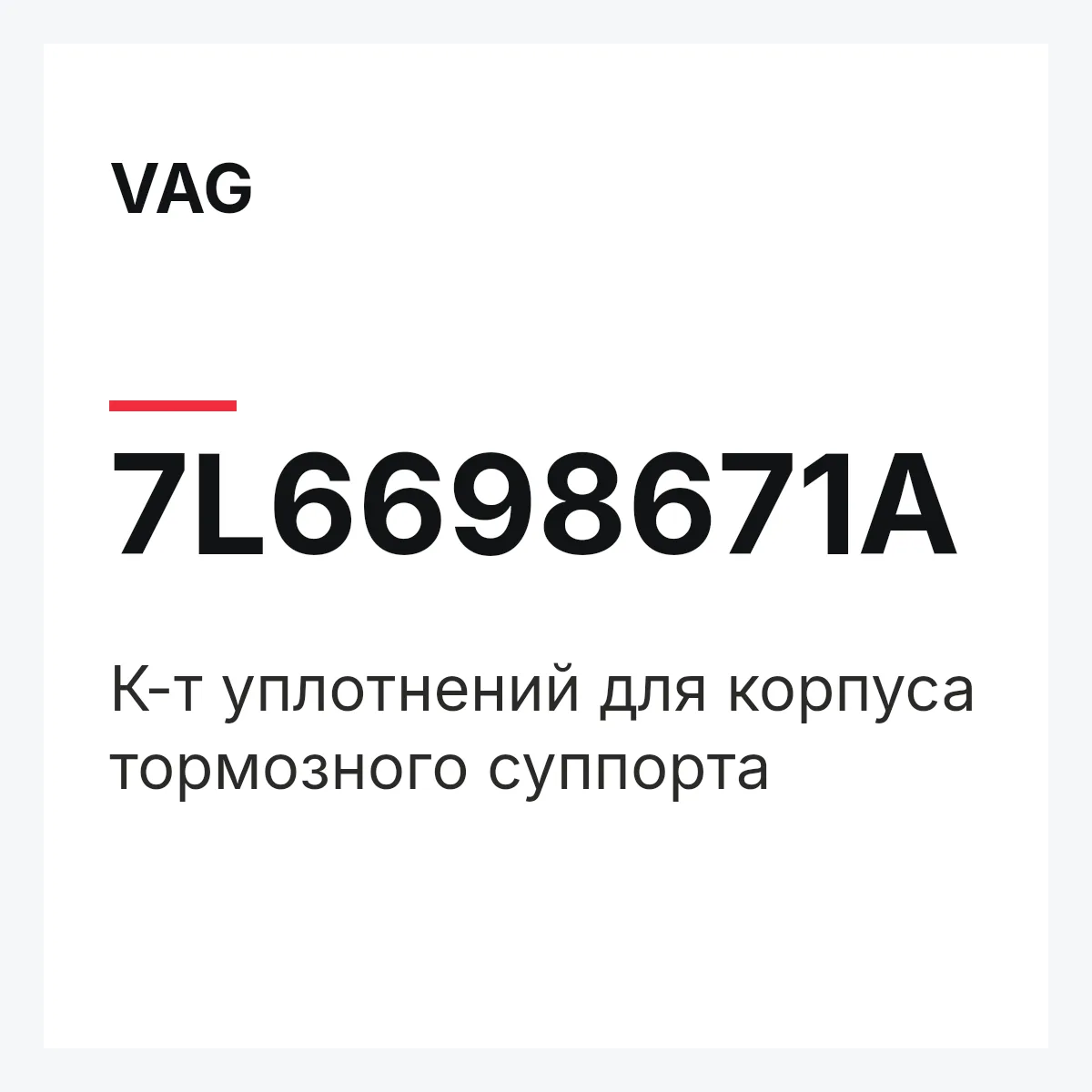 VAG 7L6698671A — К-т уплотнений для корпуса тормозного суппорта