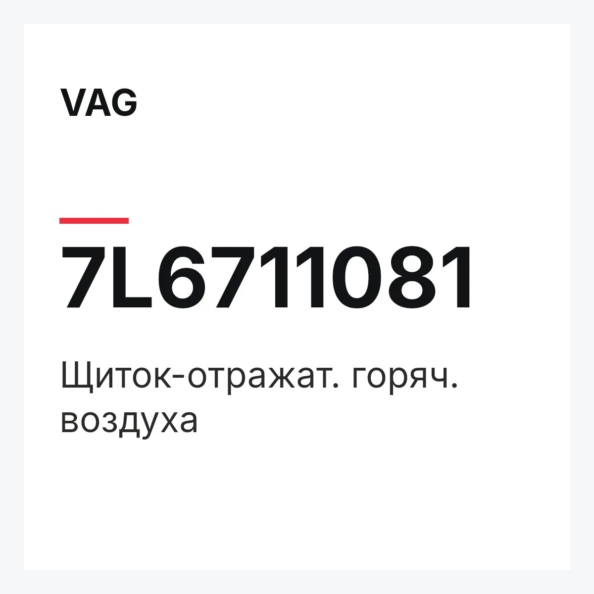 VAG 7L6711081 — Щиток-отражат. горяч. воздуха