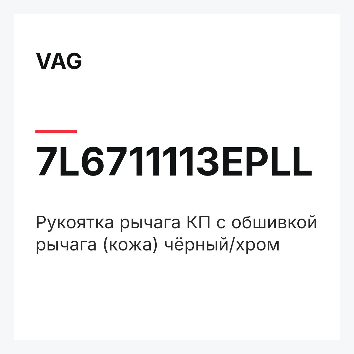 VAG 7L6711113EPLL — Pукоятка рычага КП с обшивкой рычага (кожа) чёрный/хром