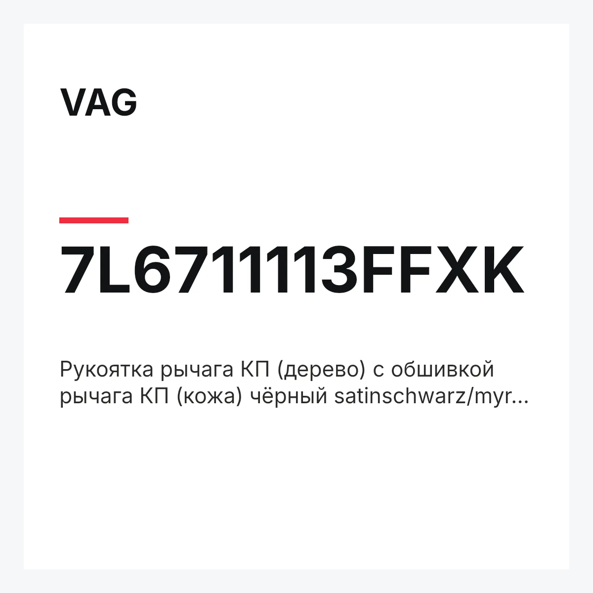 VAG 7L6711113FFXK — Pукоятка рычага КП (дерево) с обшивкой рычага КП (кожа) чёрный satinschwarz/myrte