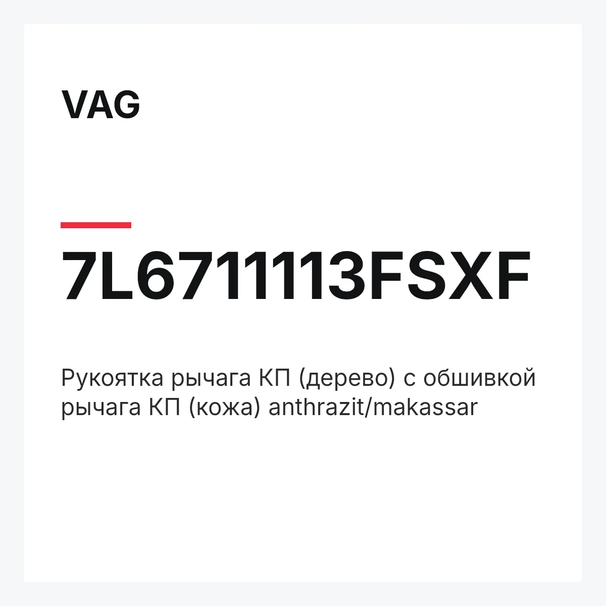 VAG 7L6711113FSXF — Pукоятка рычага КП (дерево) с обшивкой рычага КП (кожа) anthrazit/makassar