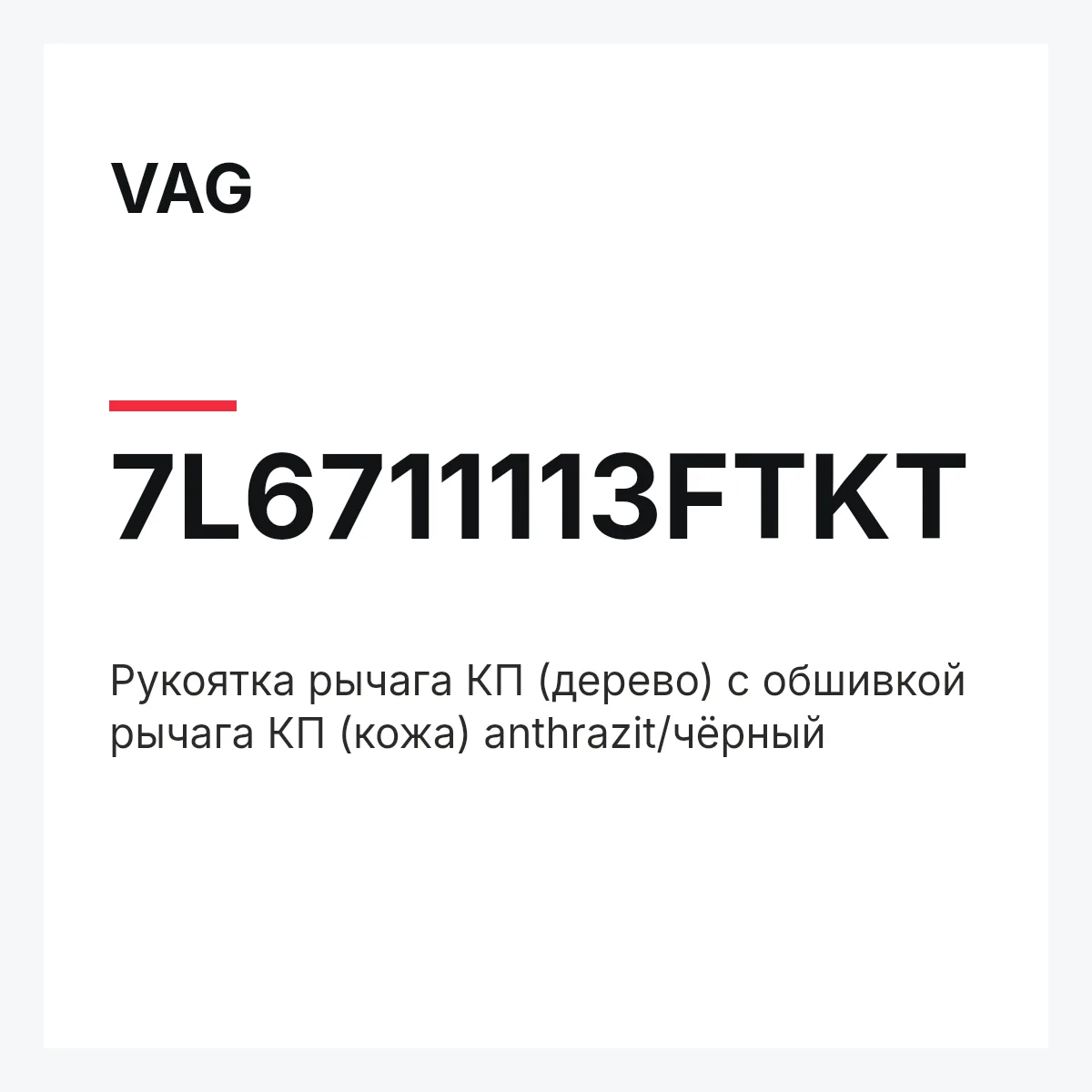 VAG 7L6711113FTKT — Pукоятка рычага КП (дерево) с обшивкой рычага КП (кожа) anthrazit/чёрный
