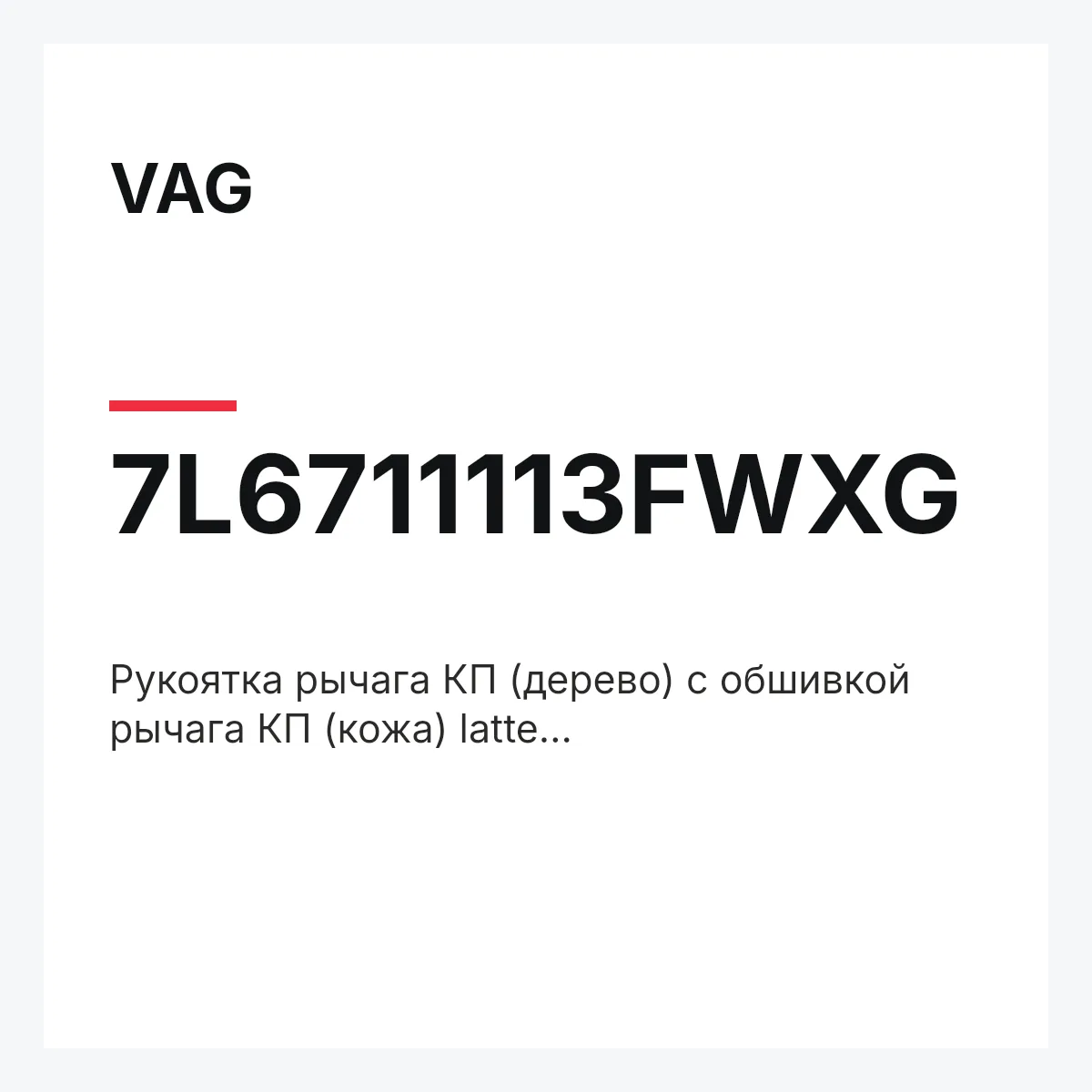 VAG 7L6711113FWXG — Pукоятка рычага КП (дерево) с обшивкой рычага КП (кожа) latte macchiato(коричневый)