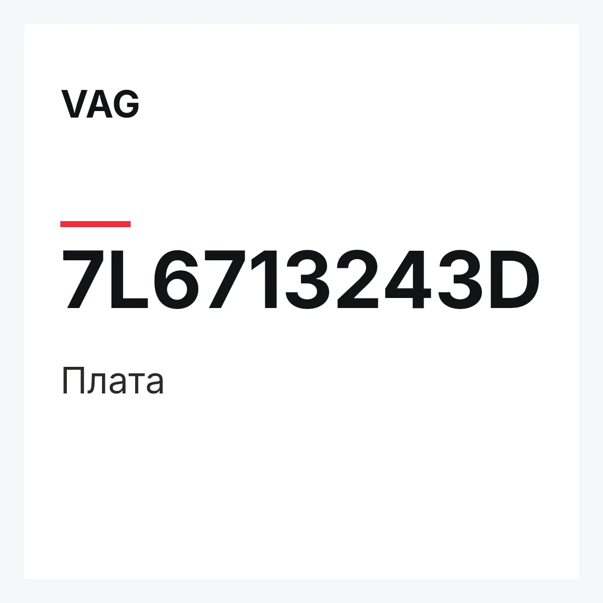 VAG 7L6713243D — Плата
