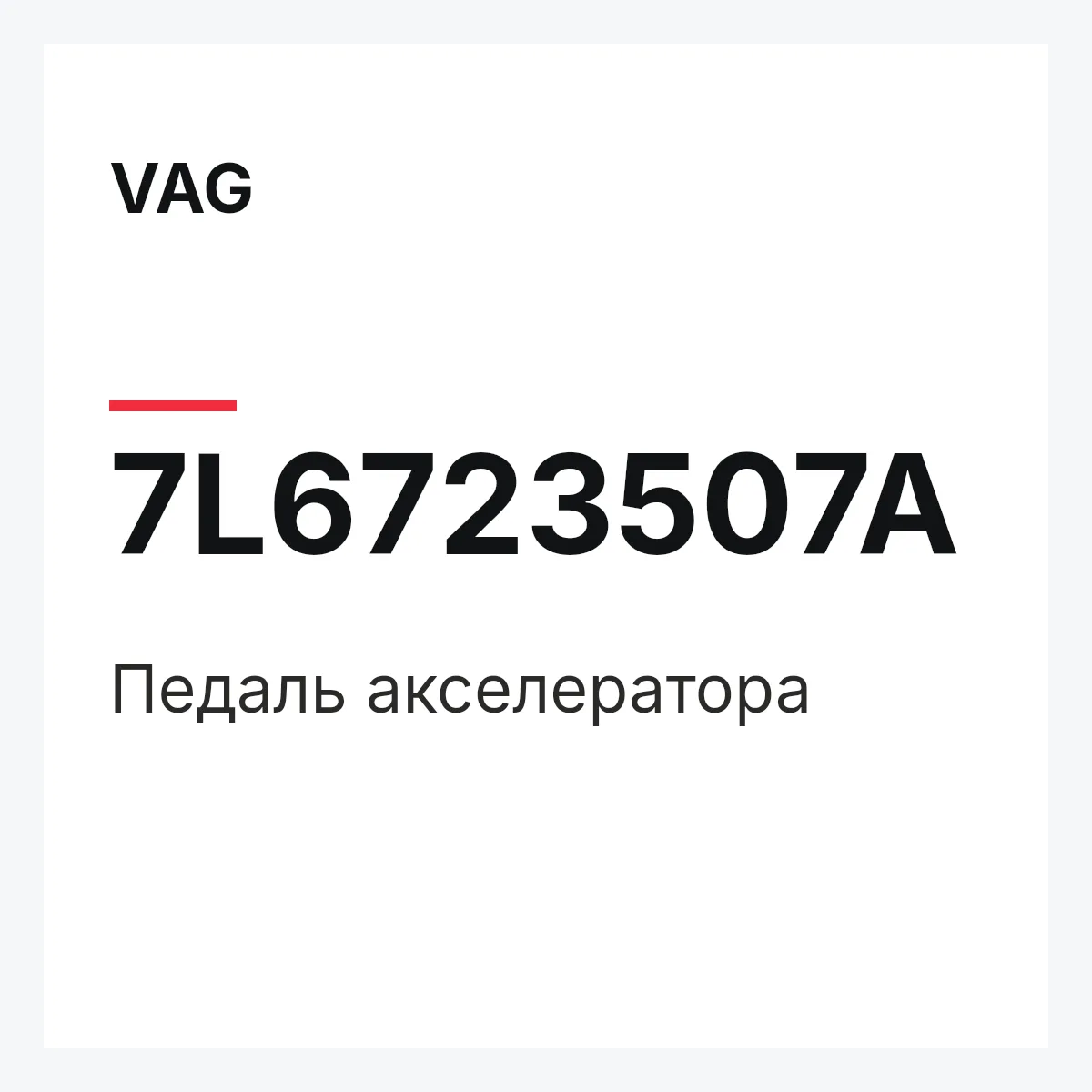 VAG 7L6723507A — Педаль акселератора