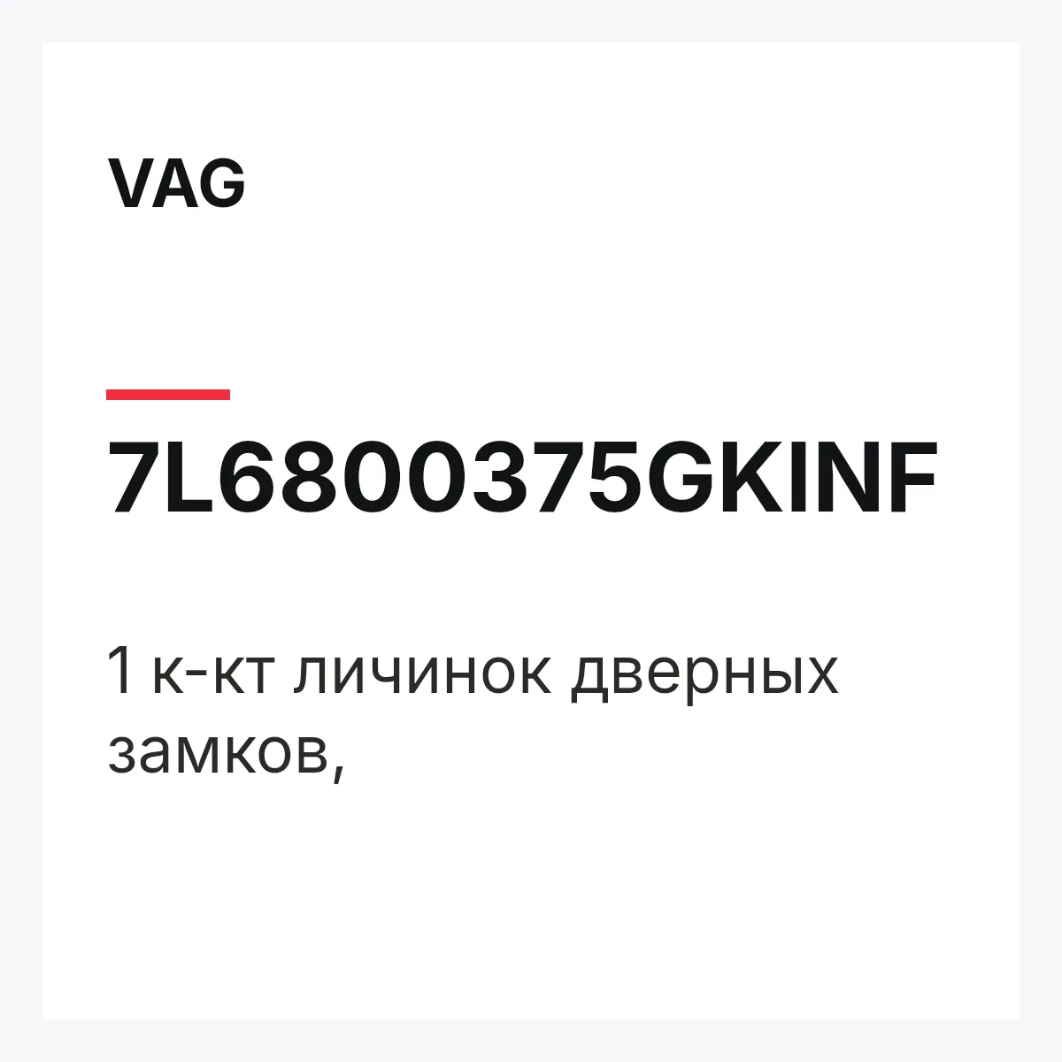 VAG 7L6800375GKINF — 1 к-кт личинок дверных замков,
