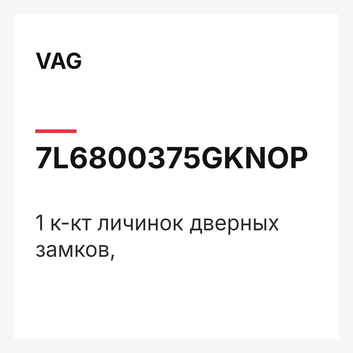VAG 7L6800375GKNOP — 1 к-кт личинок дверных замков,