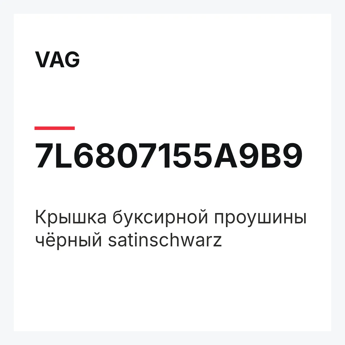 VAG 7L6807155A9B9 — Крышка буксирной проушины чёрный satinschwarz