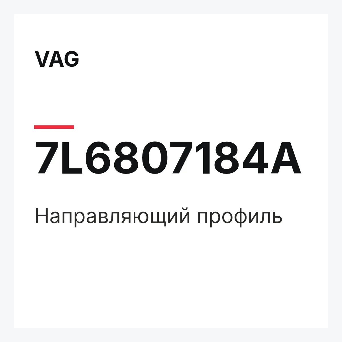 VAG 7L6807184A — Направляющий профиль