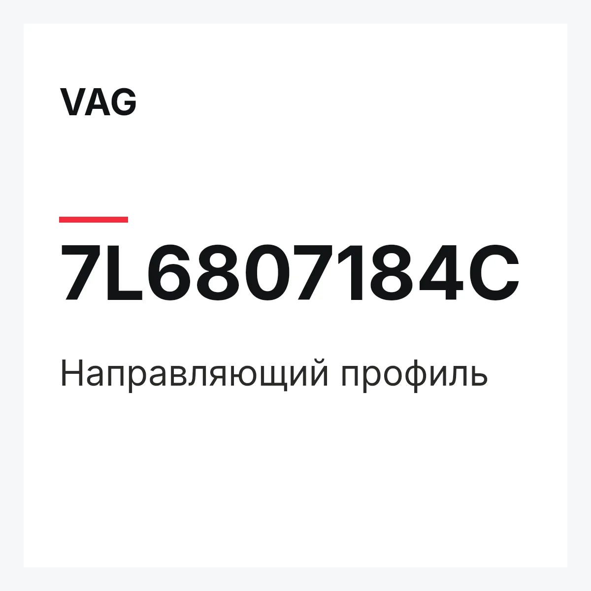 VAG 7L6807184C — Направляющий профиль