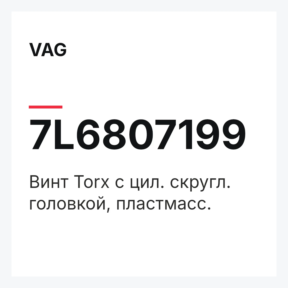 VAG 7L6807199 — Винт Torx с цил. скругл. головкой, пластмасс.