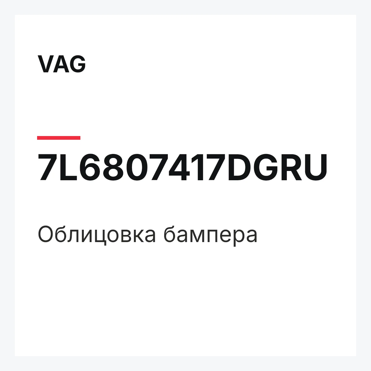 VAG 7L6807417DGRU — Облицовка бампера