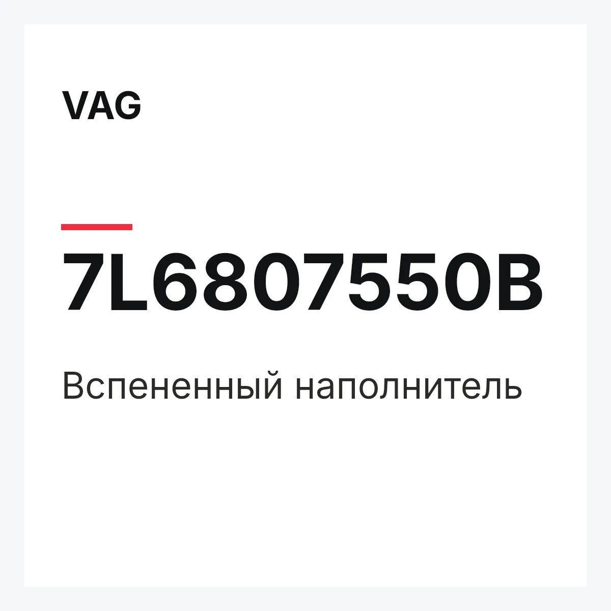 VAG 7L6807550B — Вспененный наполнитель