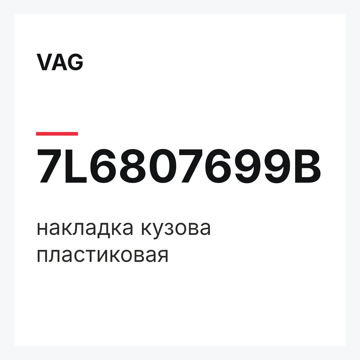 VAG 7L6807699B — накладка кузова пластиковая