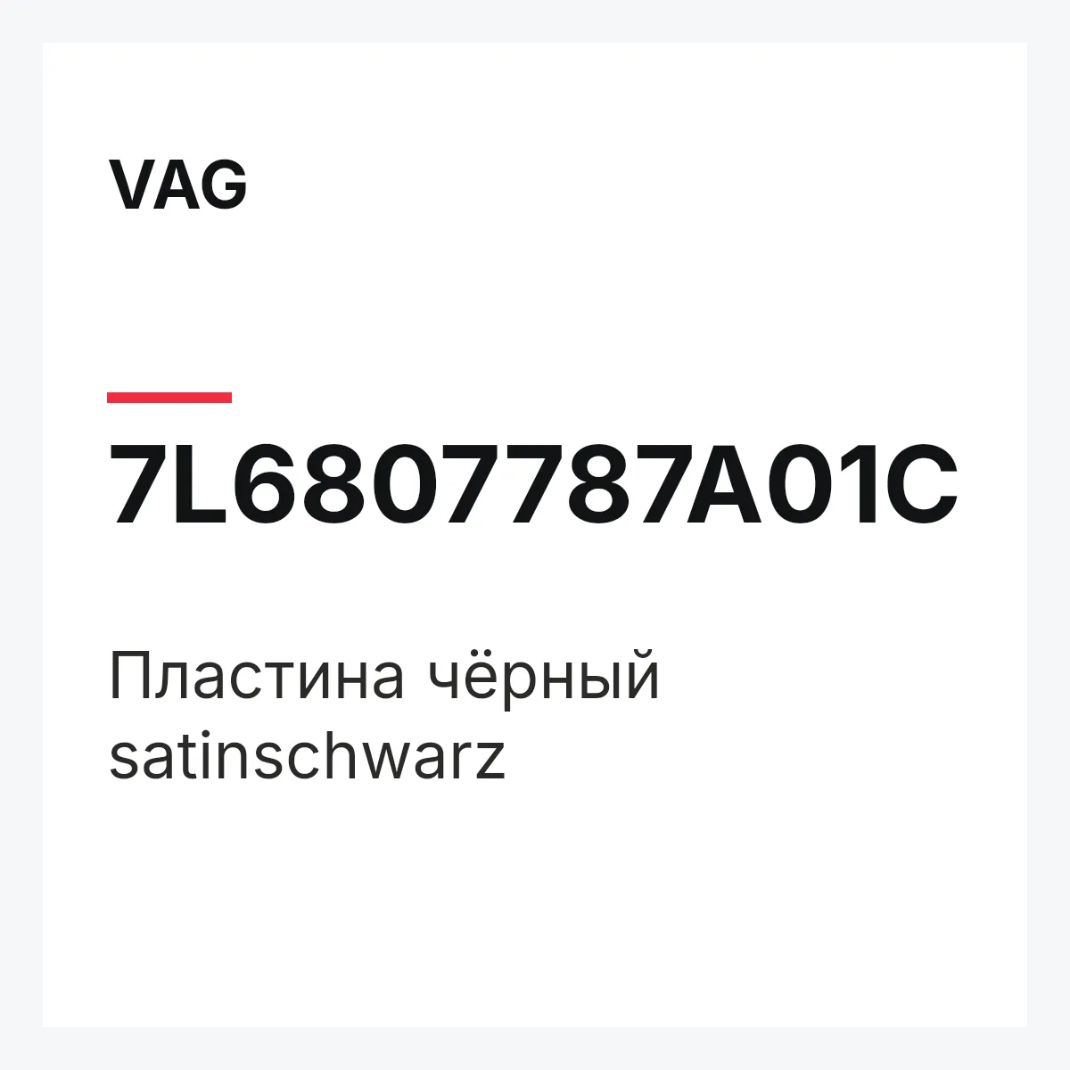 VAG 7L6807787A01C — Пластина чёрный satinschwarz
