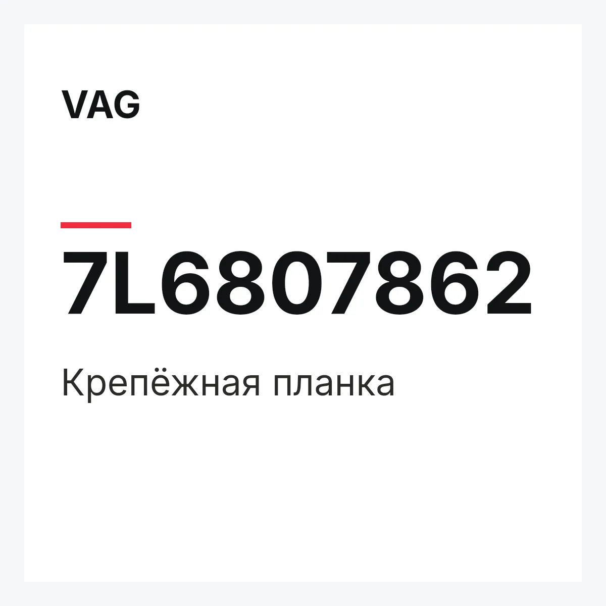 VAG 7L6807862 — Крепёжная планка
