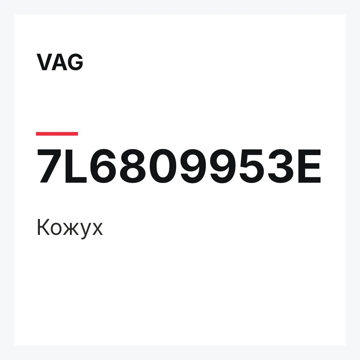 VAG 7L6809953E — Кожух
