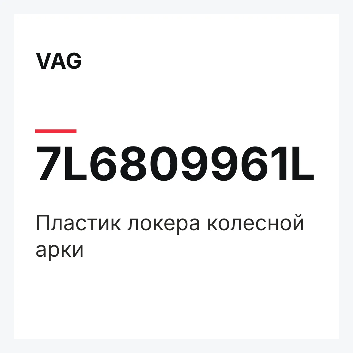 VAG 7L6809961L — Пластик локера колесной арки