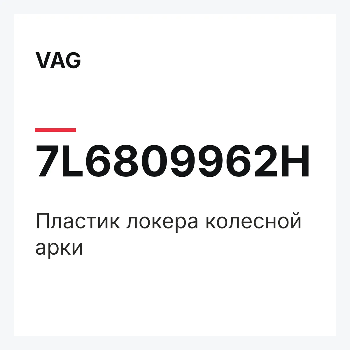 VAG 7L6809962H — Пластик локера колесной арки