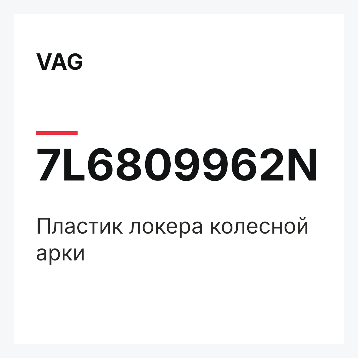VAG 7L6809962N — Пластик локера колесной арки