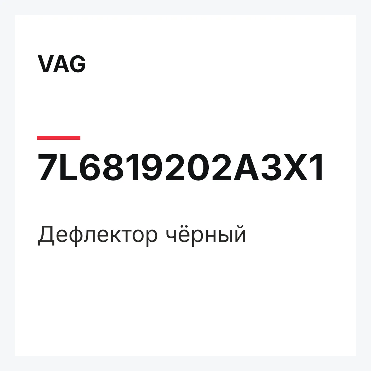 VAG 7L6819202A3X1 — Дефлектор чёрный