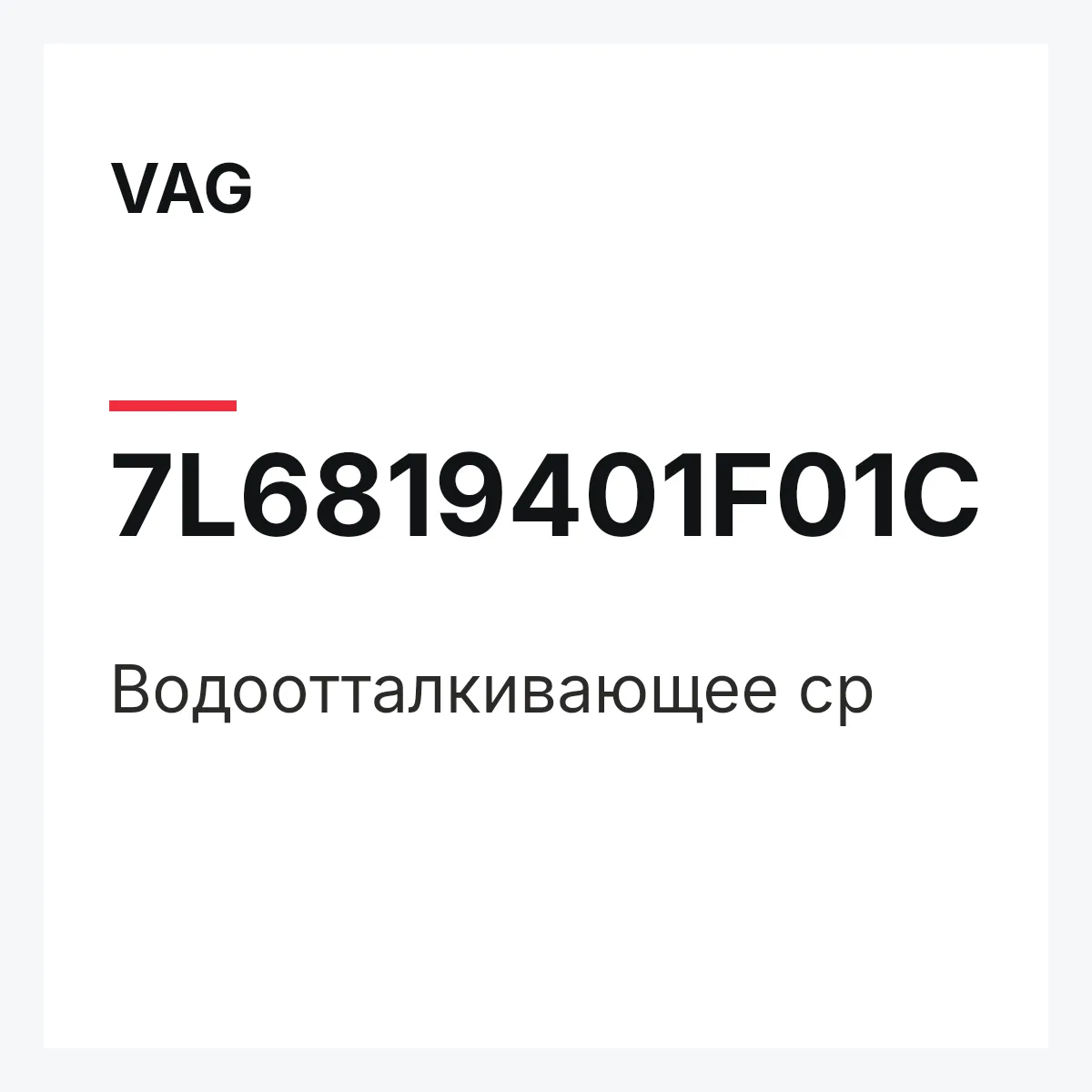 VAG 7L6819401F01C — Водоотталкивающее ср