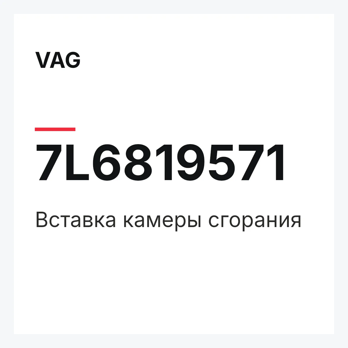 VAG 7L6819571 — Вставка камеры сгорания
