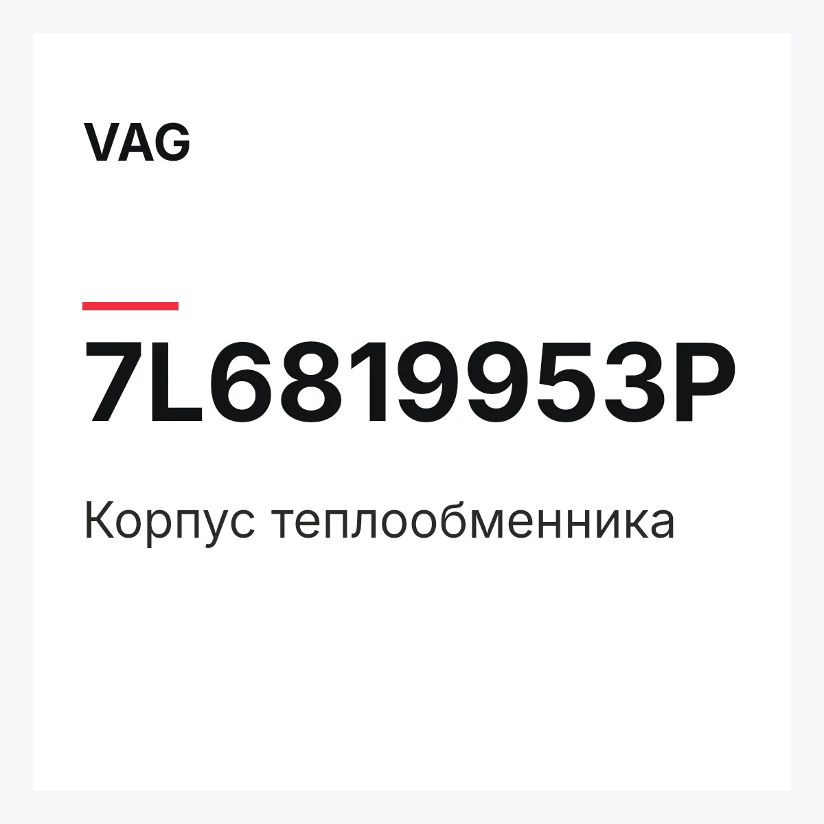 VAG 7L6819953P — Корпус теплообменника