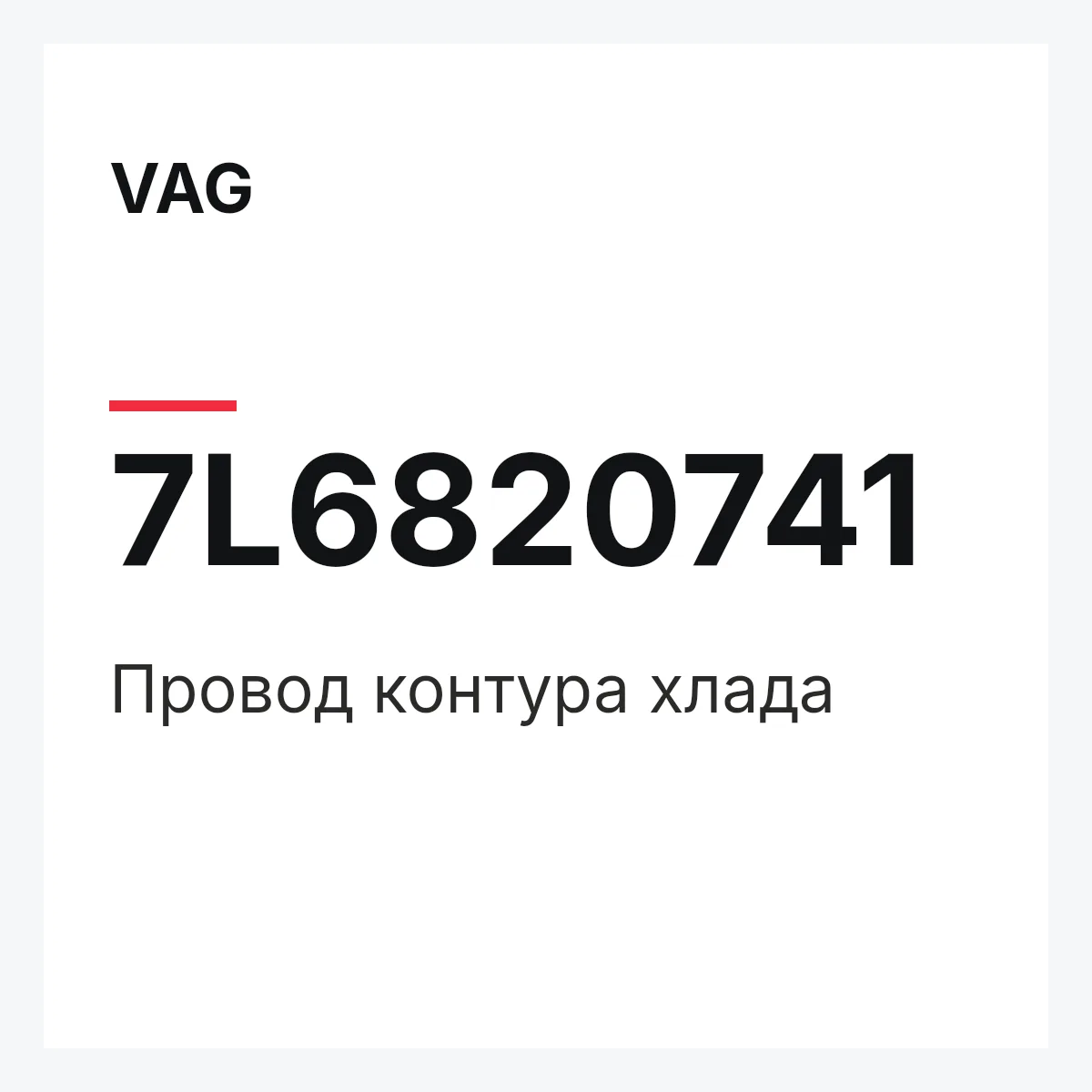 VAG 7L6820741 — Провод контура хлада