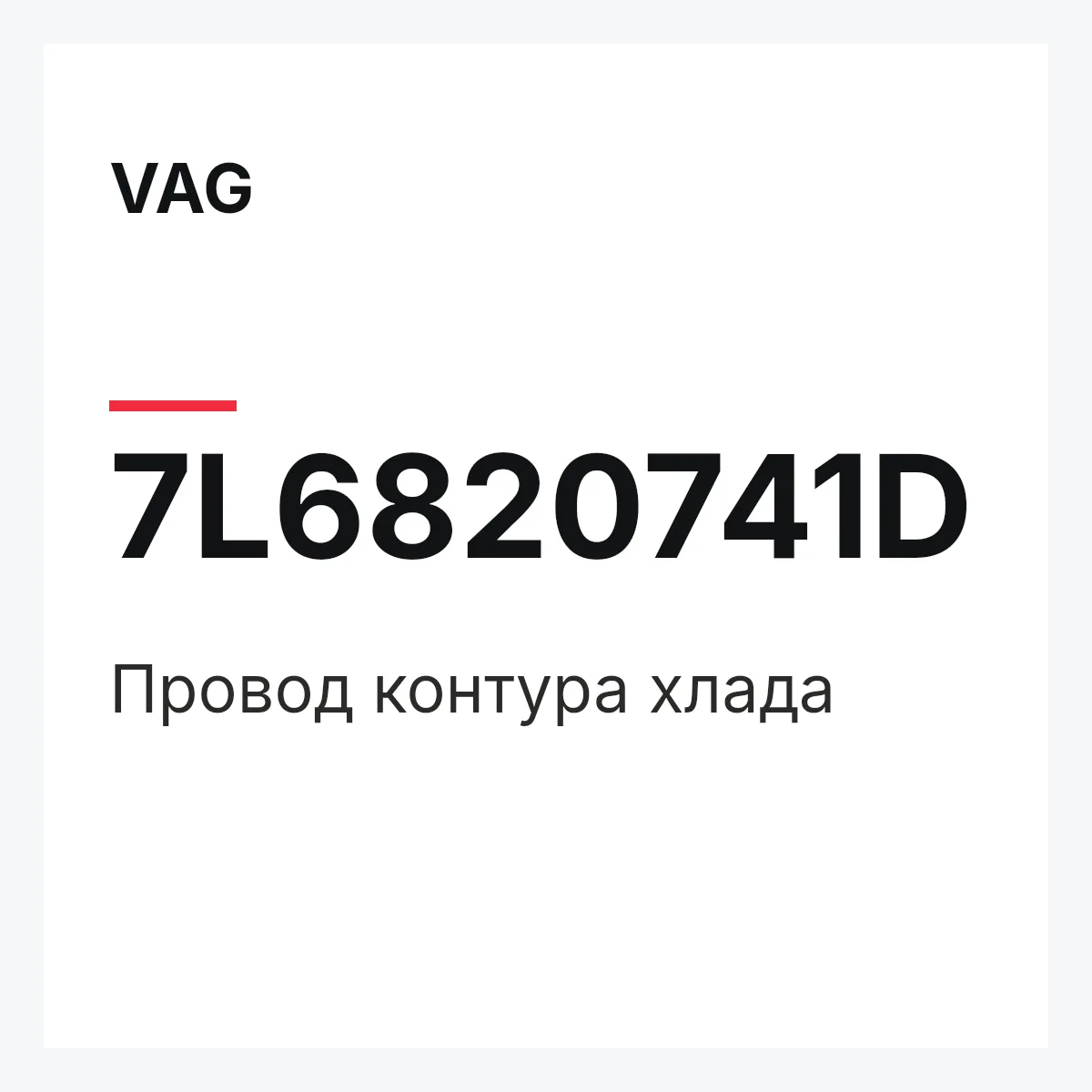 VAG 7L6820741D — Провод контура хлада