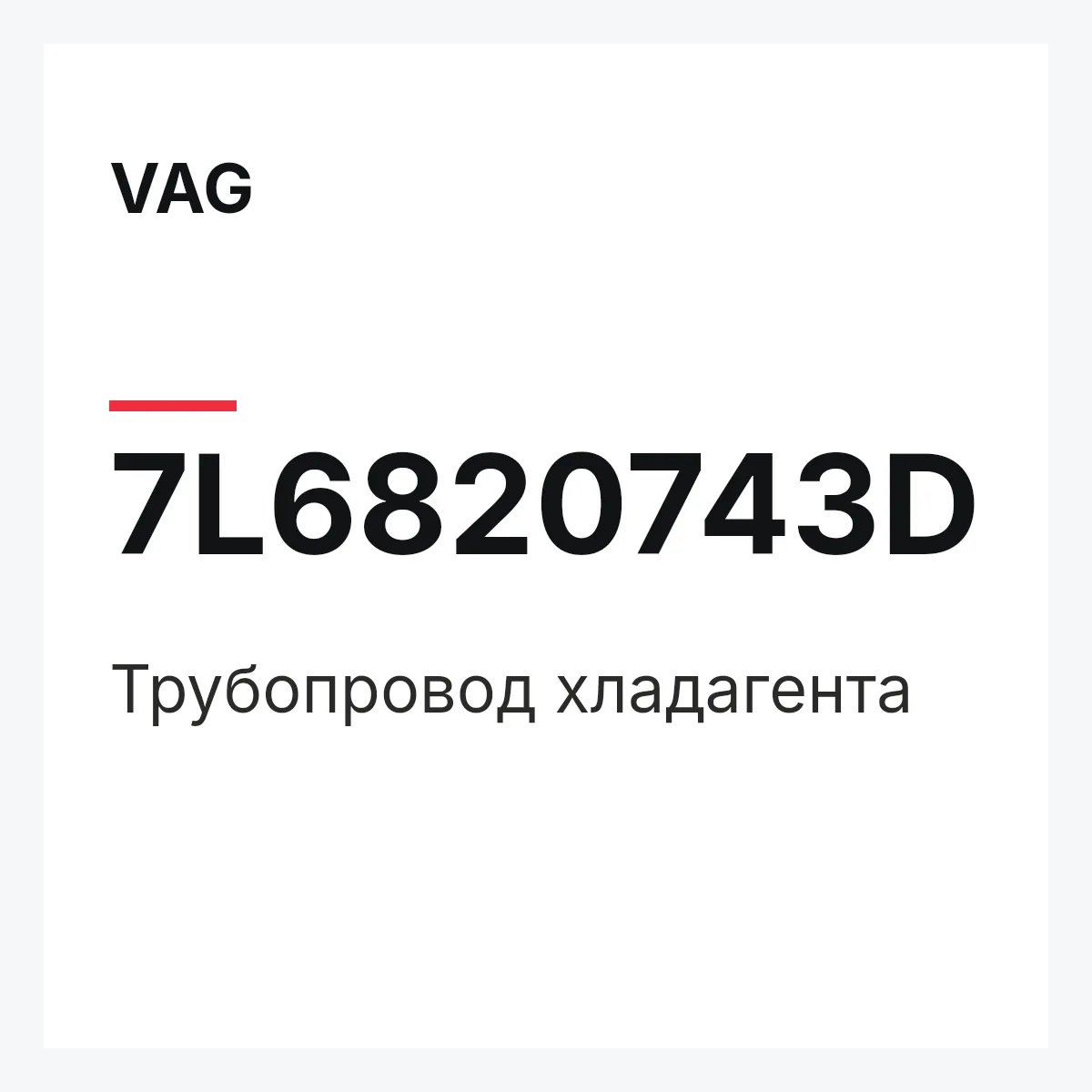VAG 7L6820743D — Трубопровод хладагента