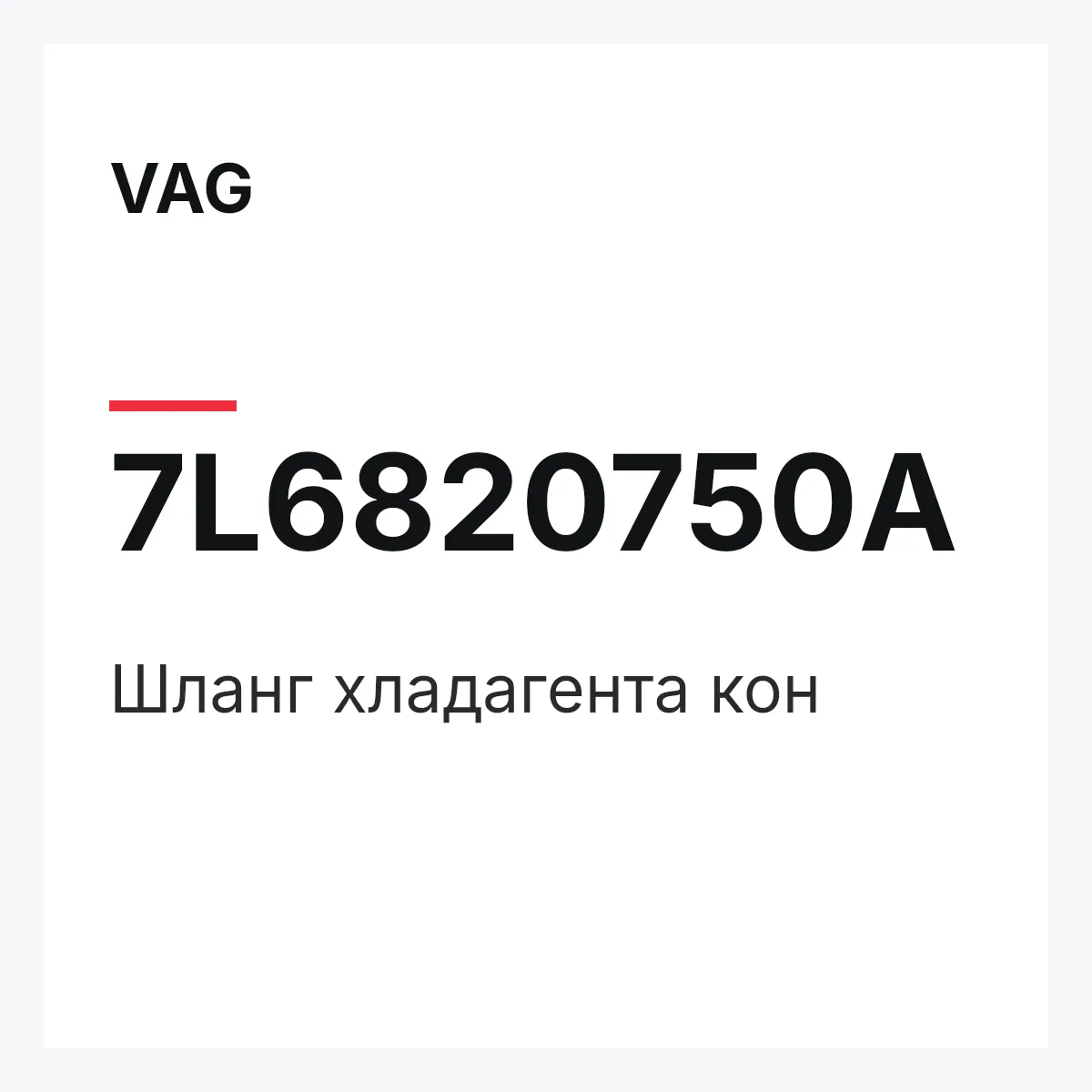 VAG 7L6820750A — Шланг хладагента кон