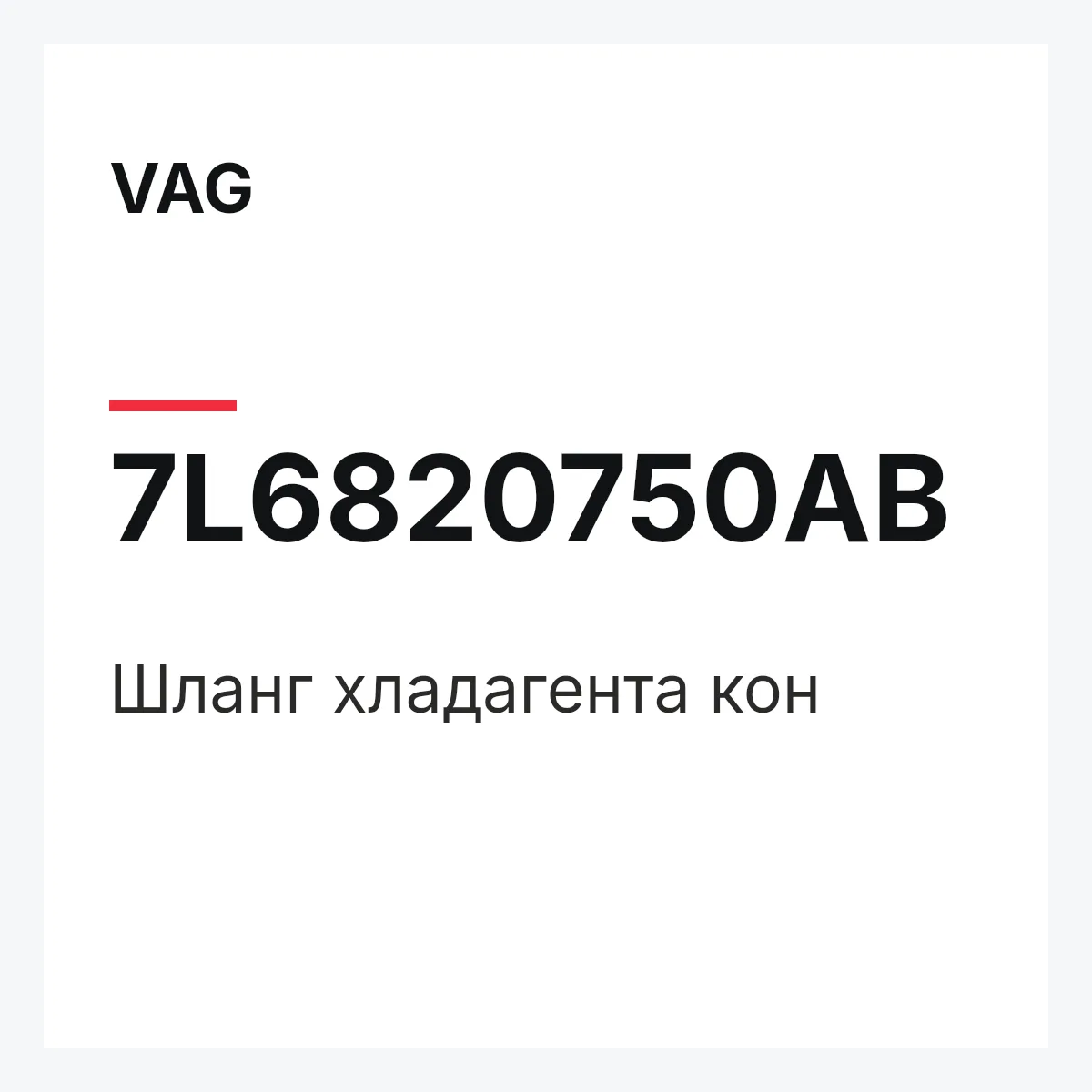 VAG 7L6820750AB — Шланг хладагента кон