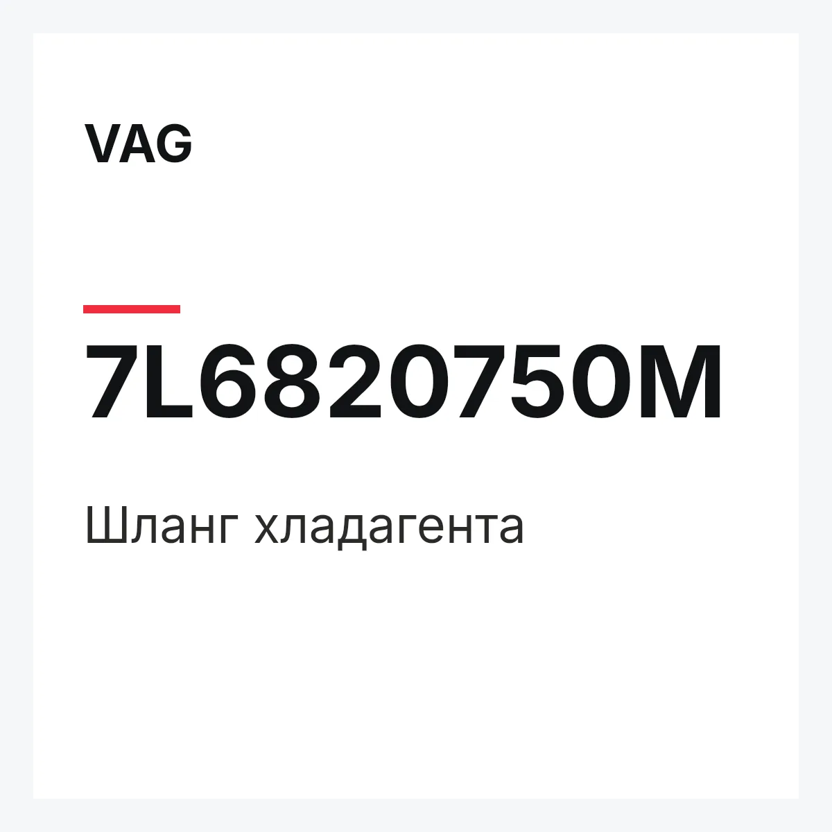 VAG 7L6820750M — Шланг хладагента