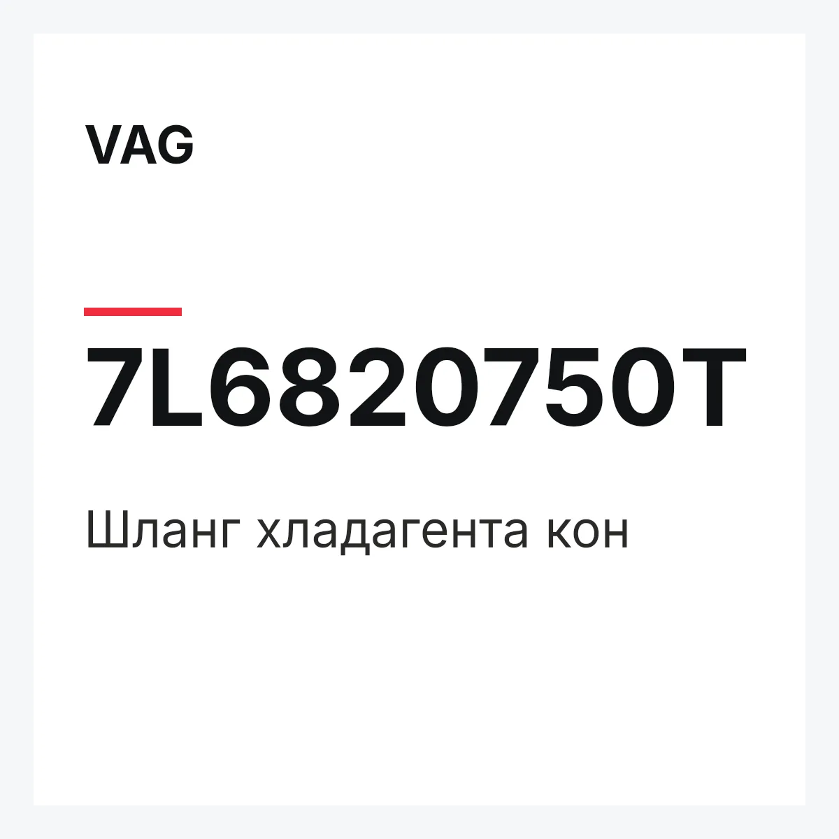 VAG 7L6820750T — Шланг хладагента кон