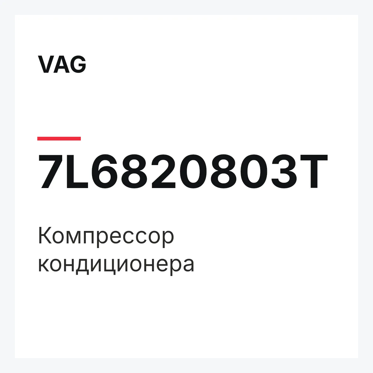 VAG 7L6820803T — Компрессор кондиционера