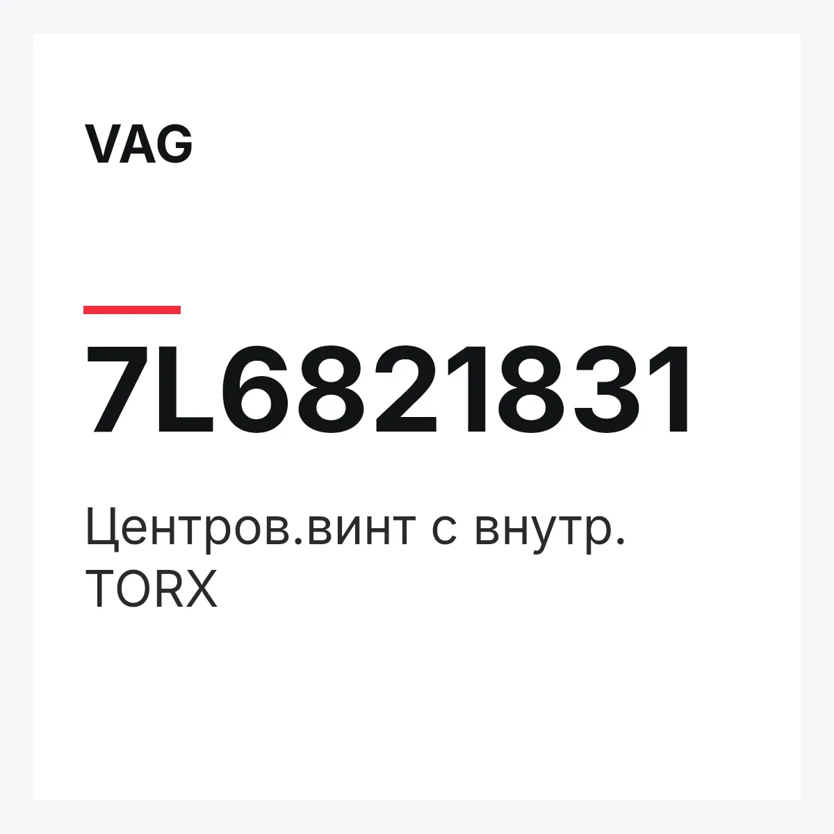 VAG 7L6821831 — Центров.винт с внутр. TORX