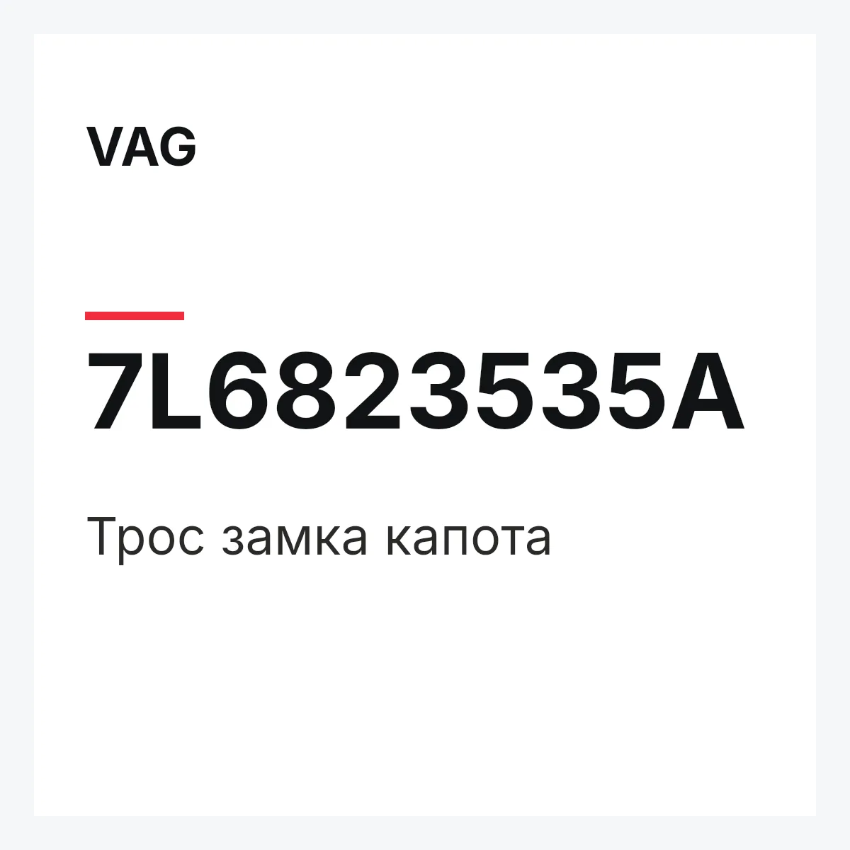 VAG 7L6823535A — Трос замка капота