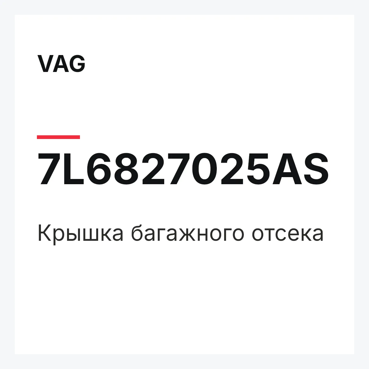 VAG 7L6827025AS — Крышка багажного отсека
