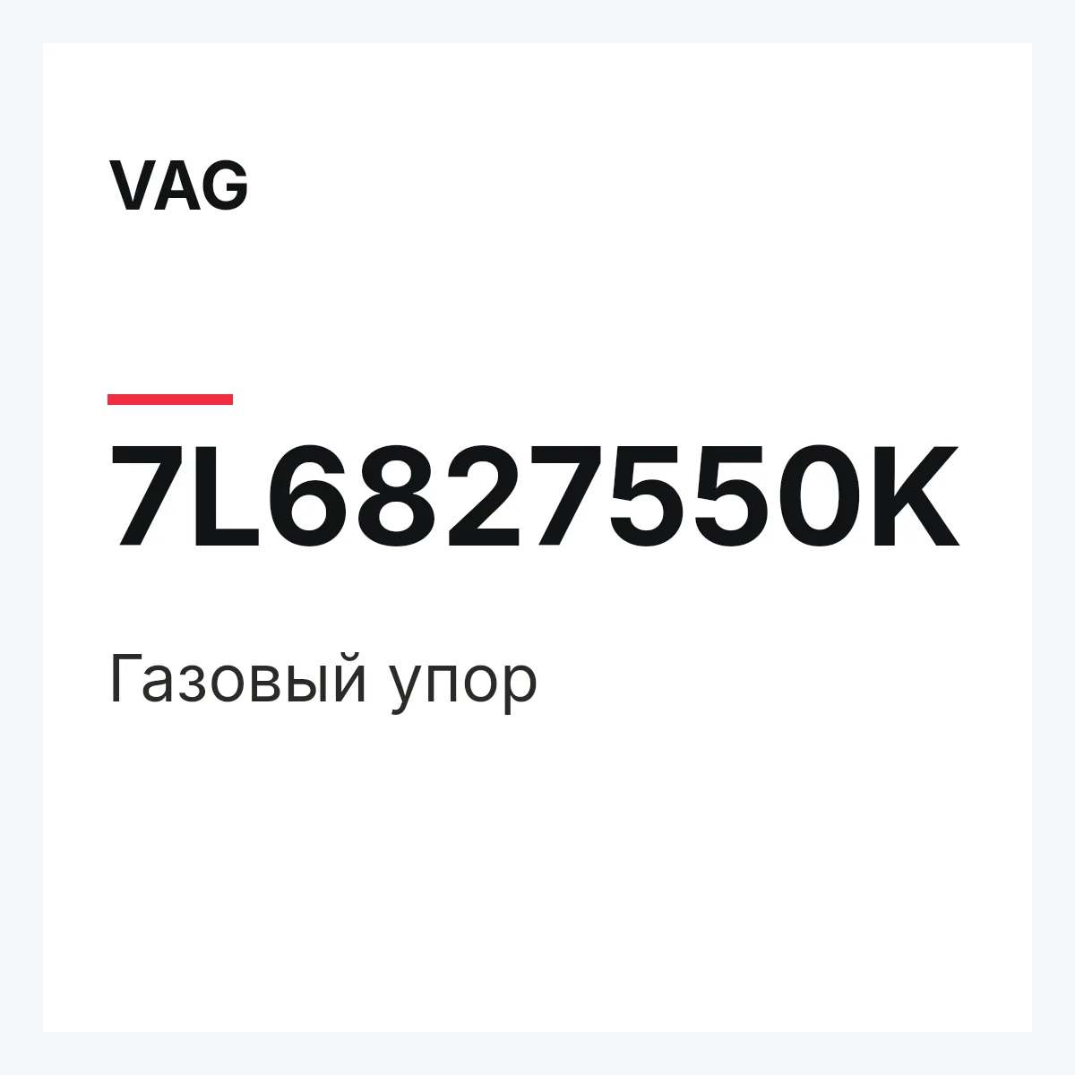 VAG 7L6827550K — Газовый упор