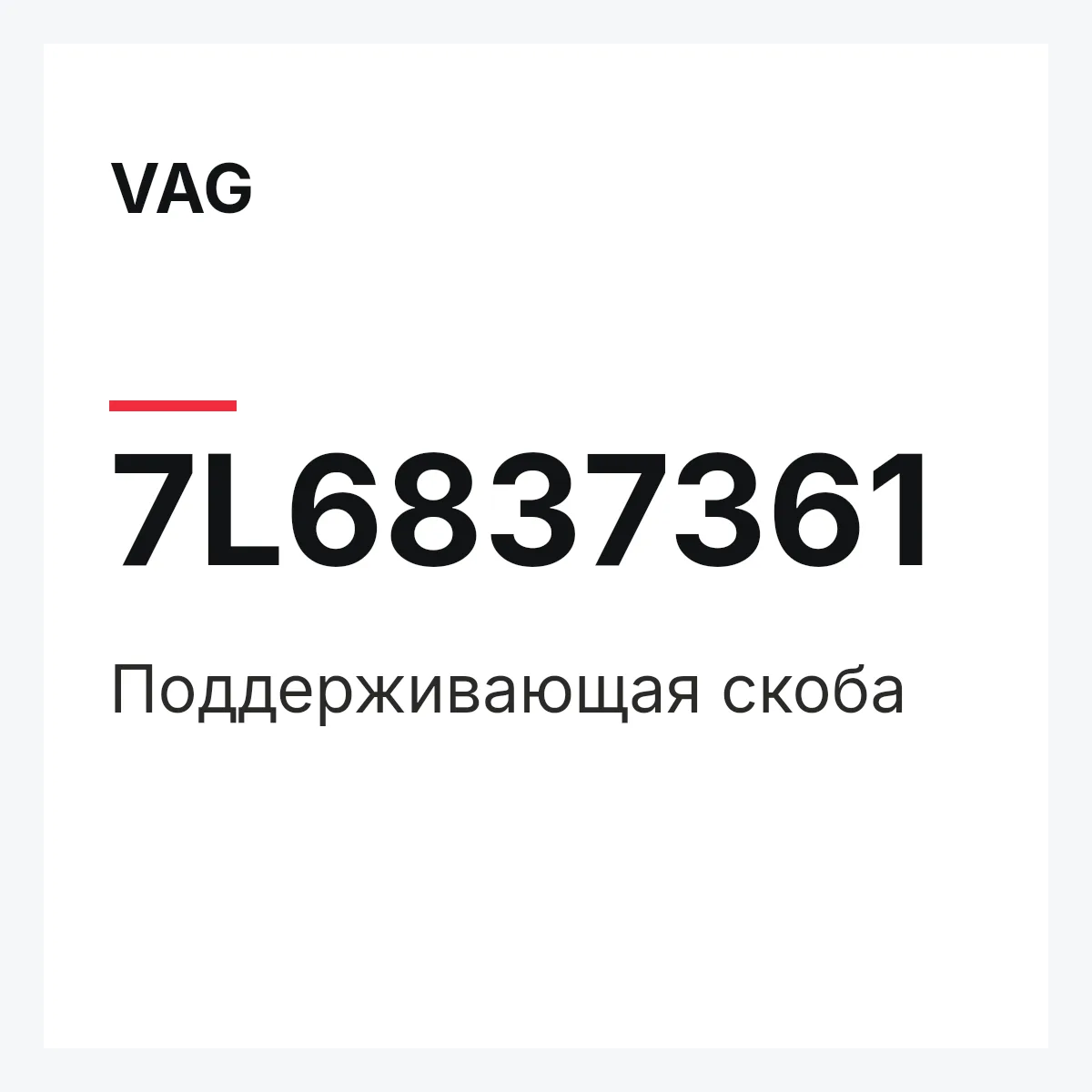 VAG 7L6837361 — Поддерживающая скоба